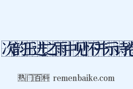 次韵王进之雨中见怀并示诗卷是什么意思的图片